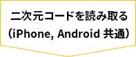 二次元コードを読み取る